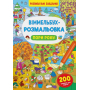 Віммельбух-розмальовка. Пори року