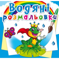 Водяні розмальовки. Підводний світ