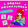 Водяні розмальовки із секретом. Русалонька