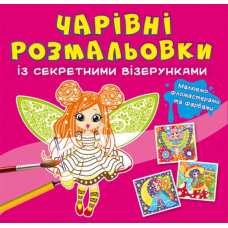 Чарівні розмальовки із секретними візерунками. Квіткові феї