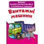 Великі водяні розмальовки. Вантажні машини