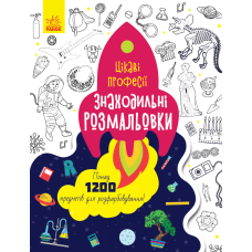 Знаходильні розмальовки. Професії