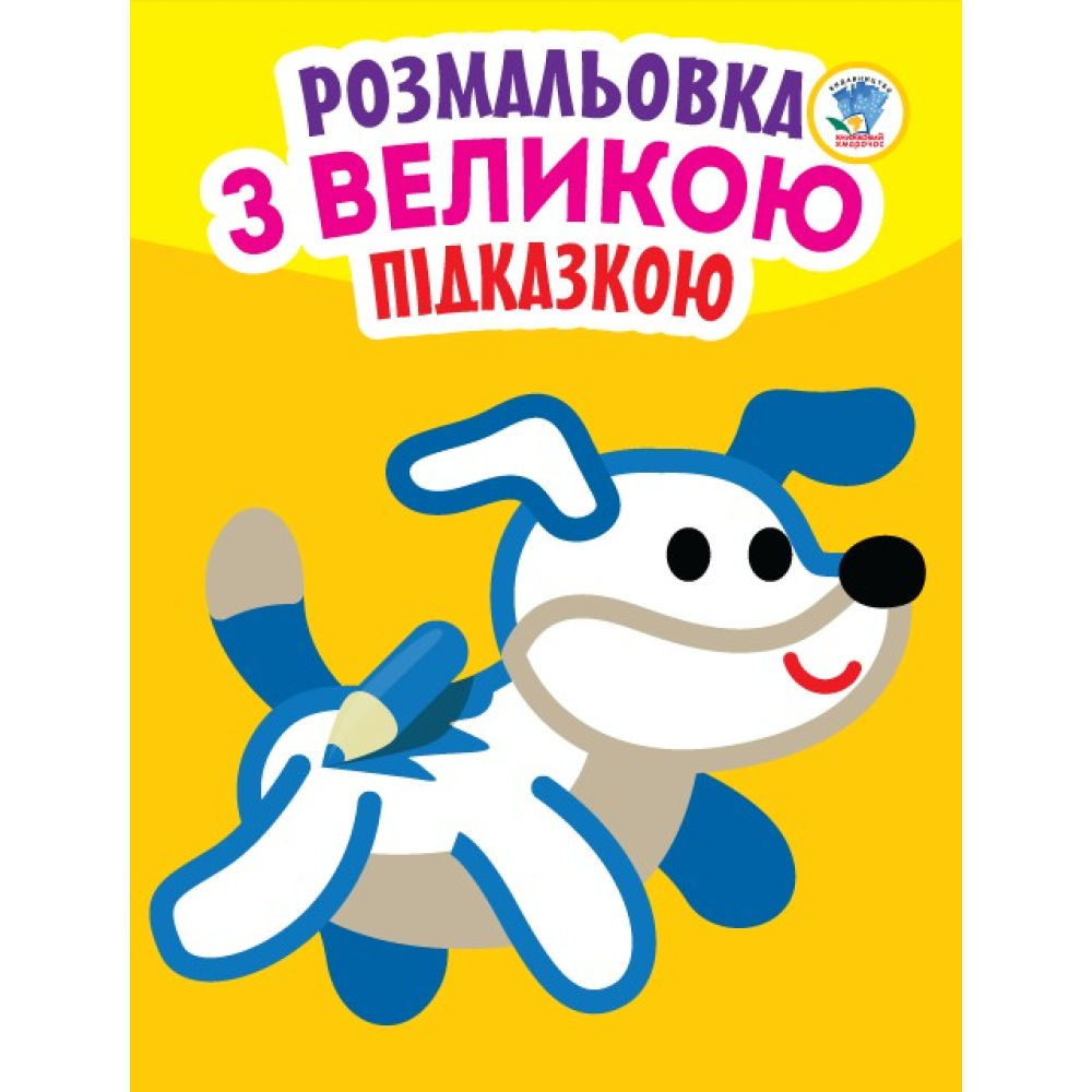 Розмальовка з великою підказкою. Собака