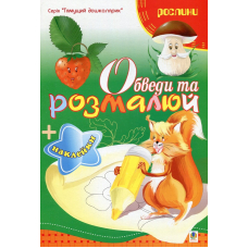 Обведи та розмалюй + наклейки. Рослини