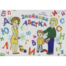 Знайкова абетка