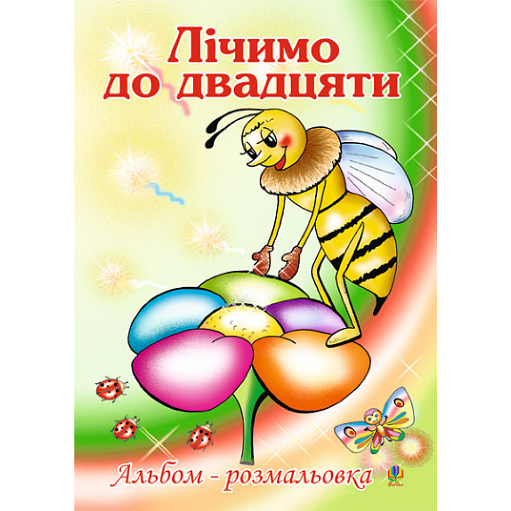Лічимо до десяти. Альбом-розмальовка