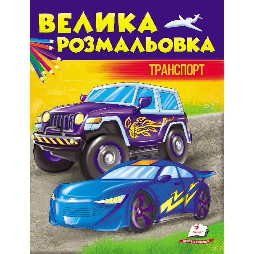 Велика розмальовка. Транспорт
