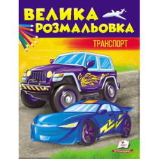 Велика розмальовка. Транспорт