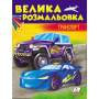 Велика розмальовка. Транспорт