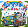 Водяні розмальовки. Бойові машини