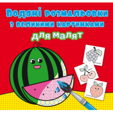 Водяні розмальовки з великими картинками для малят. Кавун