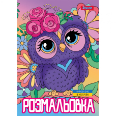 Розмальовка А4/12стор "1В" (743044) "Совенята"