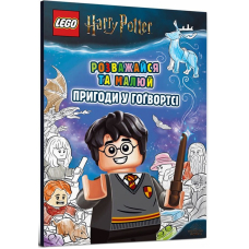 LEGO® Розважайся та малюй. Пригоди у Гогвортсі