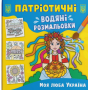 Патріотичні водяні розмальовки. Моя люба Україна