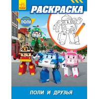 Робокар Полі. Полі та друзі. Robocar Poli