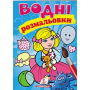 Водні розмальовки. Лялька зелена