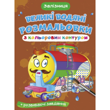 Великі водяні розмальовки з кольоровим контуром. Залізниця