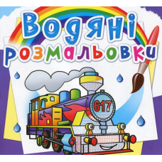 Водяні розмальовки. Паровози