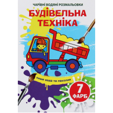 Чарівні водяні розмальовки. Будівельна техніка