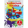 Чарівні водяні розмальовки. Будівельна техніка