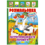 Розмальовка А4/8 "Апельсин" (РМ-02) "Патріотичний" мікс, з кол. наклейками, вн. бл. 80г/м