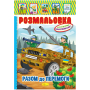 Розмальовка А4/8 "Апельсин" (РМ-02) "Патріотичний" мікс, з кол. наклейками, вн. бл. 80г/м