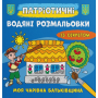 Патріотичні водяні розмальовки із секретом. Моя чарівна Батьківщина