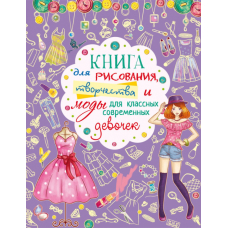 Книга для рисования, творчества и моды для классных современных девочек