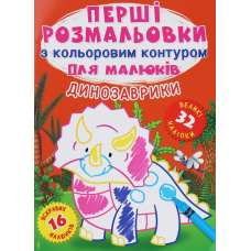 Перші розмальовки з кольоровим контуром для малюків. Динозаврики. 32 великі наліпки