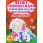 Перші розмальовки з кольоровим контуром для малюків. Динозаврики. 32 великі наліпки