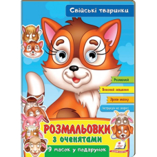 Розмальовки з оченятами. Свійські тваринки. 9 масок у подарунок