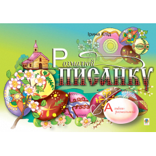Розмалюй писанку. Альбом-розмальовка.