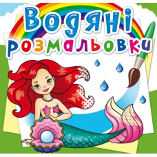Водяні розмальовки. Русалоньки