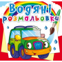 Водяні розмальовки. Легкові машинки