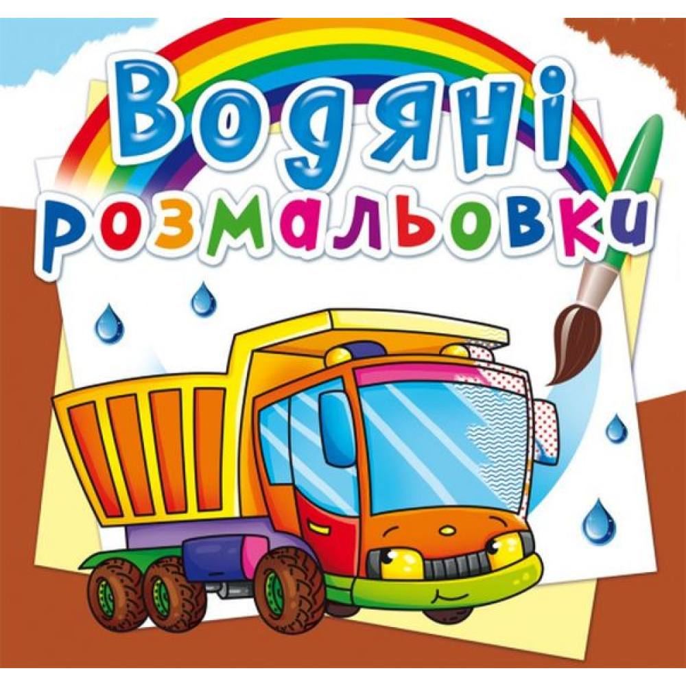 Водяні розмальовки. Вантажівка