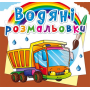 Водяні розмальовки. Вантажівка