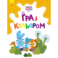 Гра з кольором. Допитливі зайці