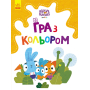 Гра з кольором. Допитливі зайці