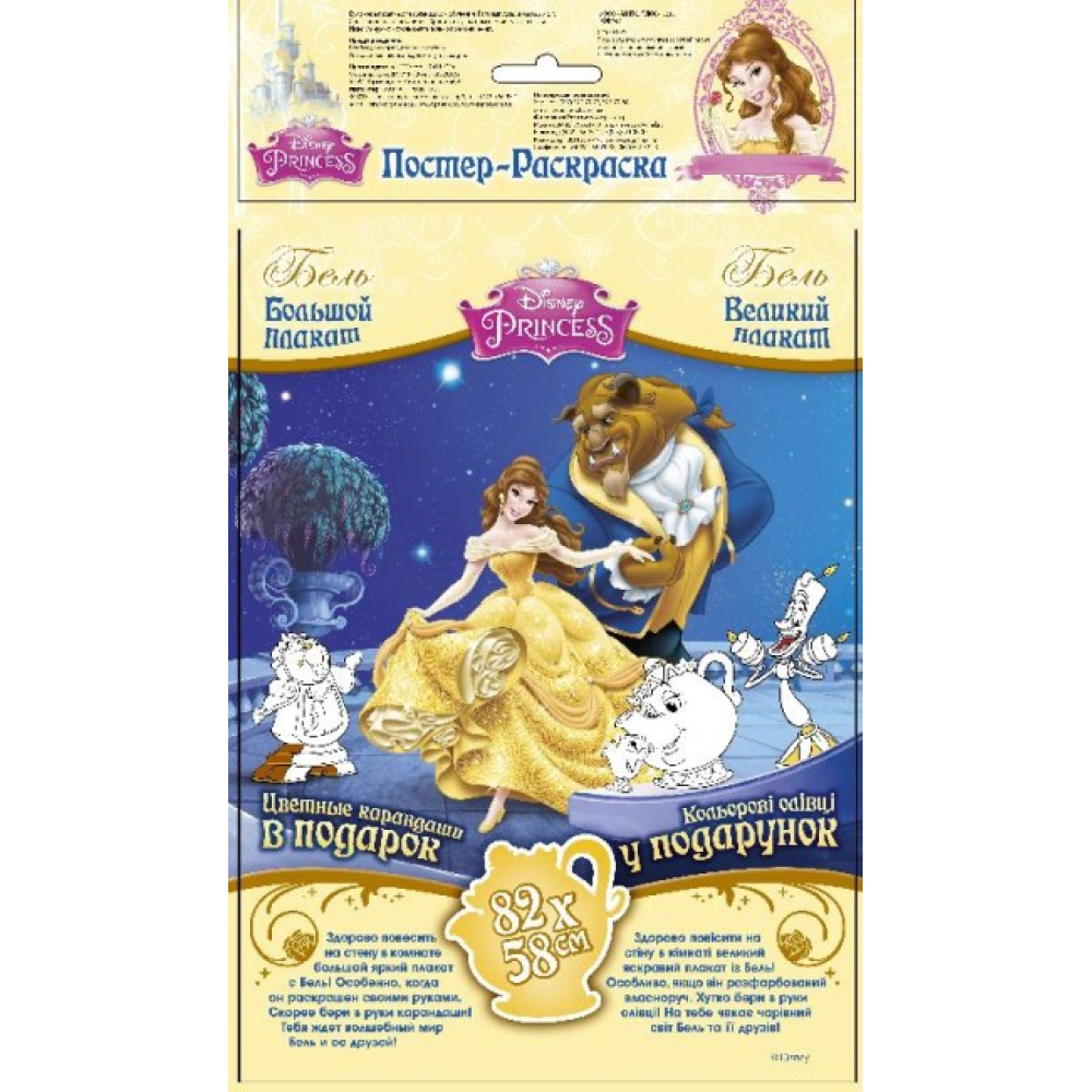 Постер-розмальовка. Бель. Disney