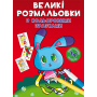 Великі розмальовки з кольоровими зразками. Зайчик