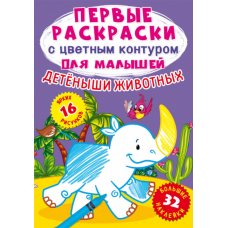 Первые раскраски с цветным контуром для малышей. Детеныши животных. 32 большие наклейки