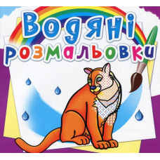 Водяні розмальовки. Тварини Північної Америки