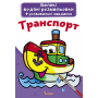 Великі водяні розмальовки. Транспорт