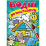 Водні розмальовки. Будиночок