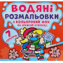 Водяні розмальовки. Кольоровий фон. Нехворійко