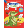 Перша кольорова розмальовка з розвивальними завданнями. Малюємо тварин