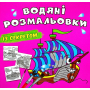 Водяні розмальовки із секретом. Вітрильник