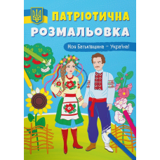 Патріотична розмальовка. Моя Батьківщина — Україна!