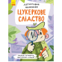 Цукеркове слідство