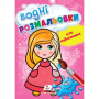 Водні розмальовки для найменших. Лялька